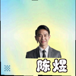 陈煜